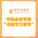 精品课程-学习素养专讲